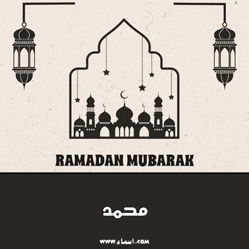 إسم محمد مكتوب على تصميم رمضان